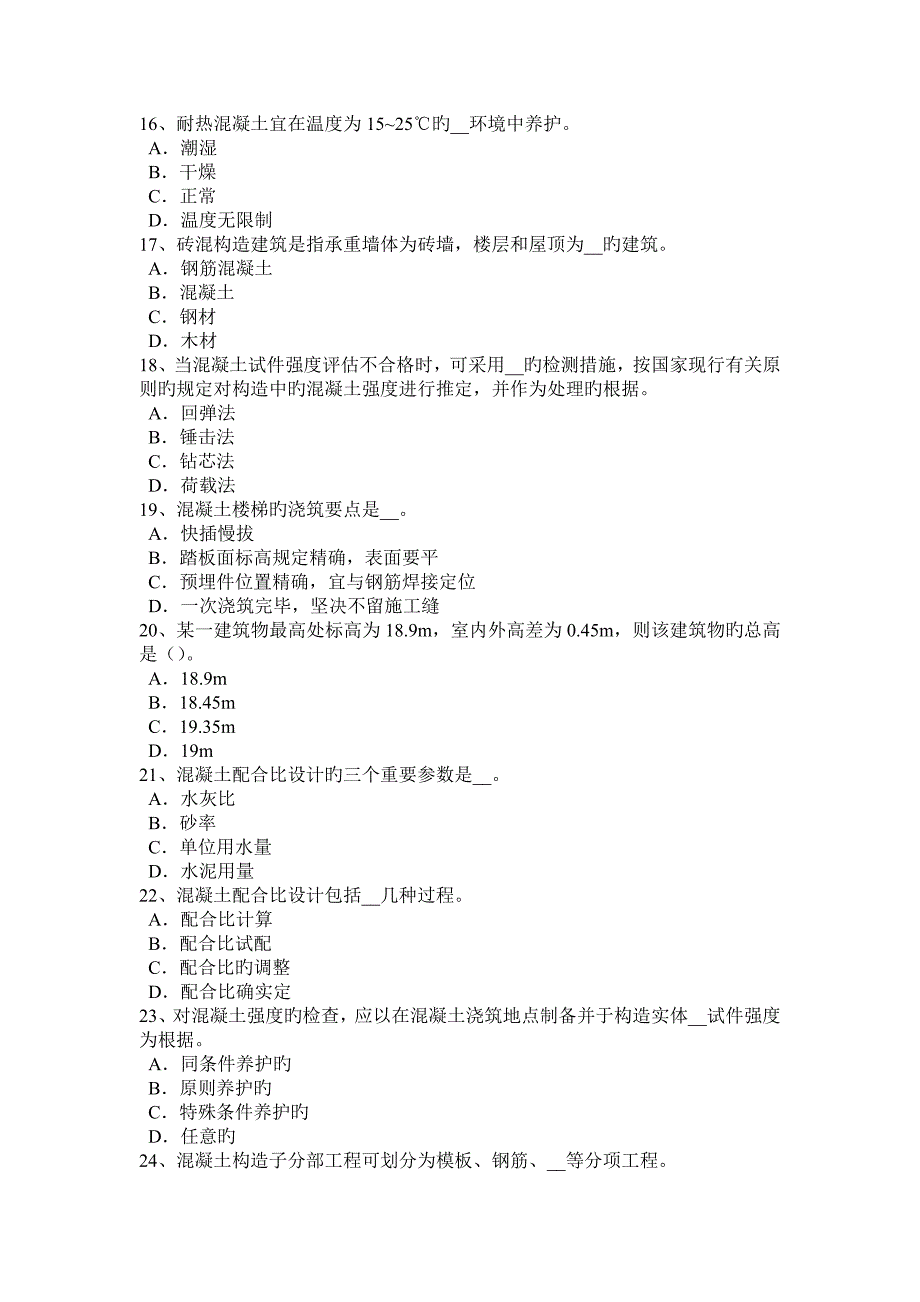 贵州上半年混凝土工施工方案的概念考试题_第3页