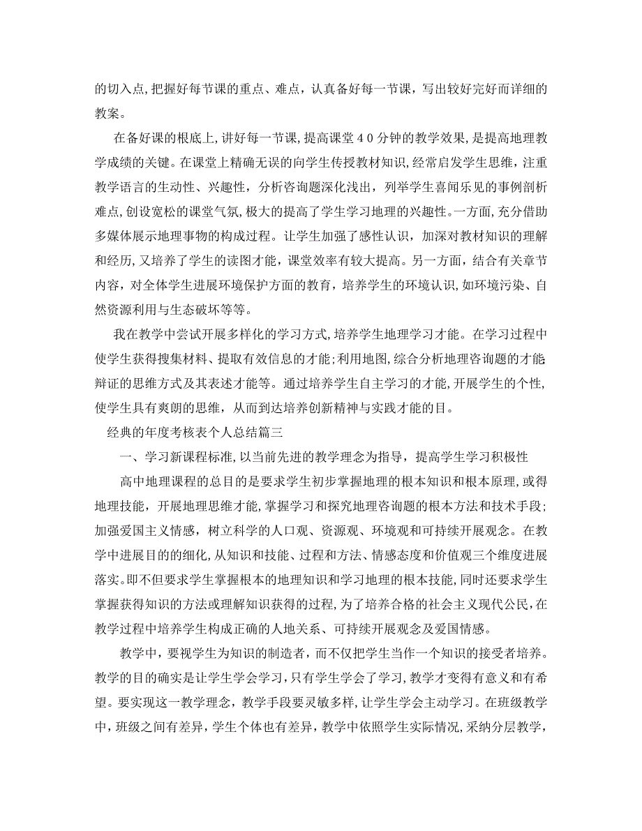 高一地理教师年度考核表个人总结5篇2_第4页