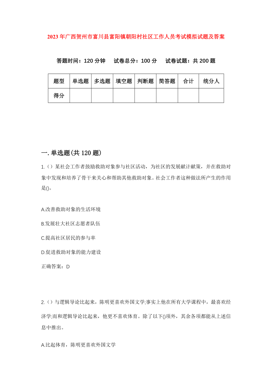 2023年广西贺州市富川县富阳镇朝阳村社区工作人员考试模拟试题及答案_第1页