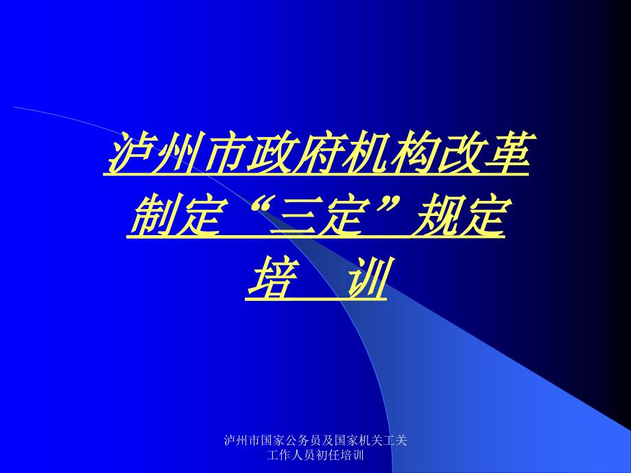 泸州市国家公务员及国家机关工关工作人员初任培训课件_第1页