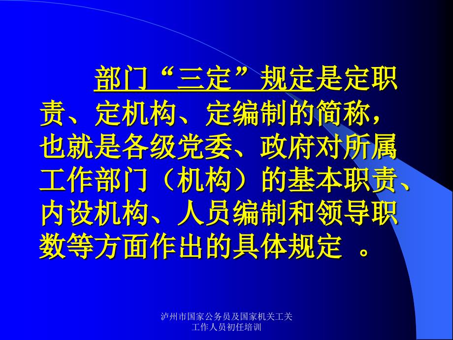 泸州市国家公务员及国家机关工关工作人员初任培训课件_第2页