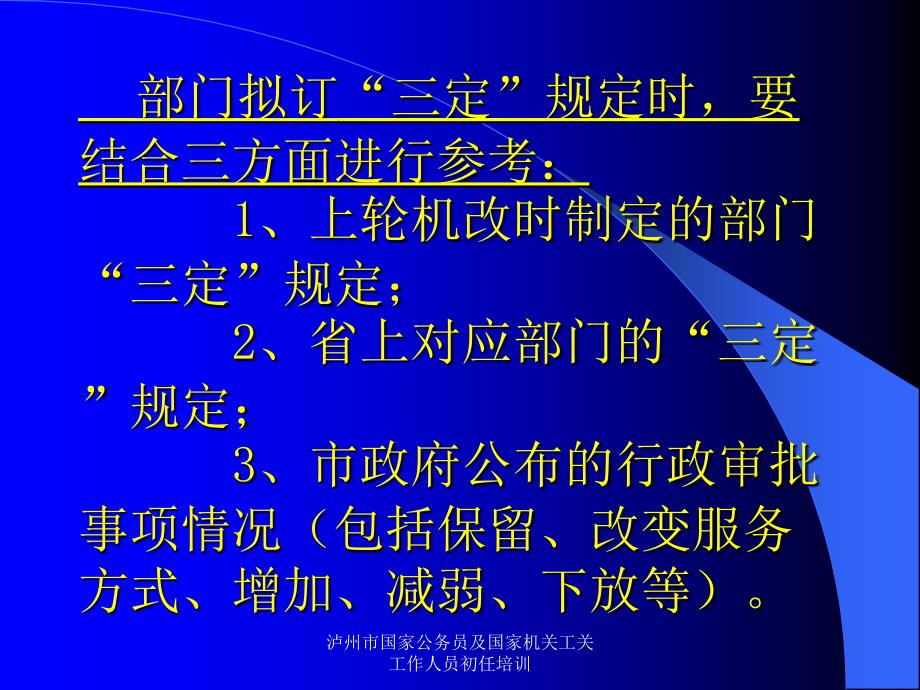 泸州市国家公务员及国家机关工关工作人员初任培训课件_第3页