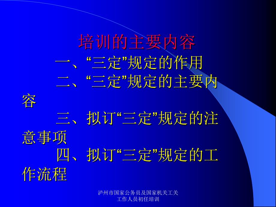 泸州市国家公务员及国家机关工关工作人员初任培训课件_第4页