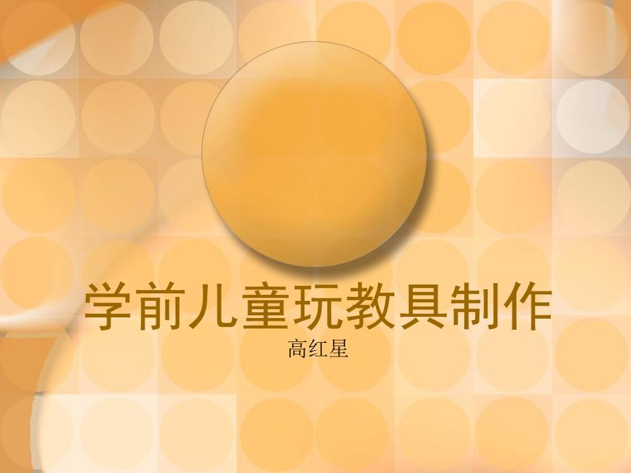 学前儿童玩教具制作概述_第1页