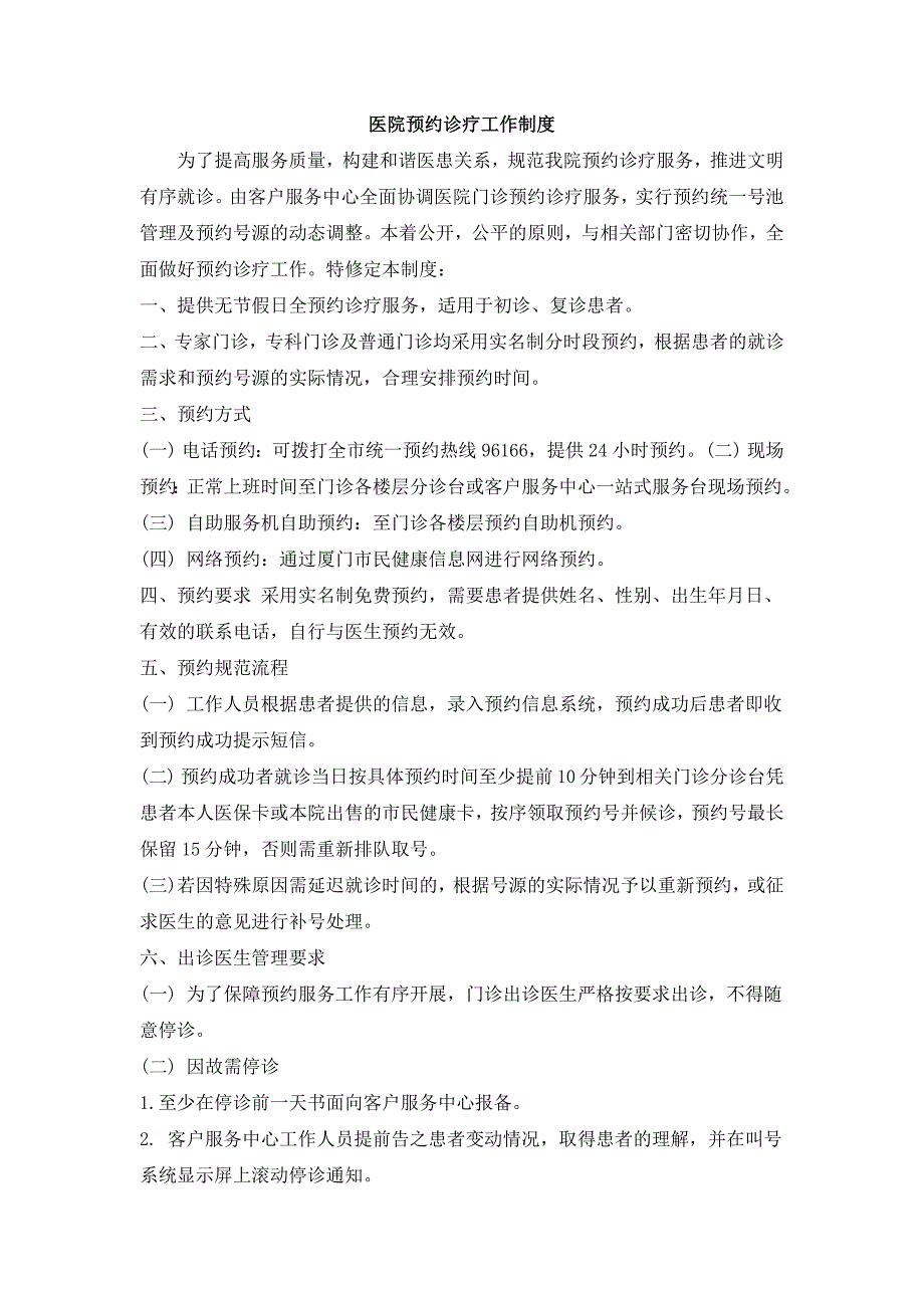 医院预约诊疗工作制度_第1页