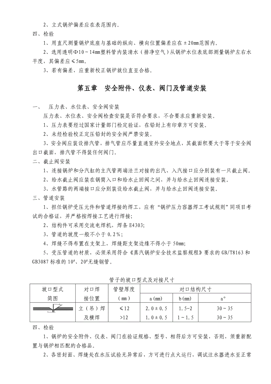 立式蒸汽锅炉安装方案.doc_第4页