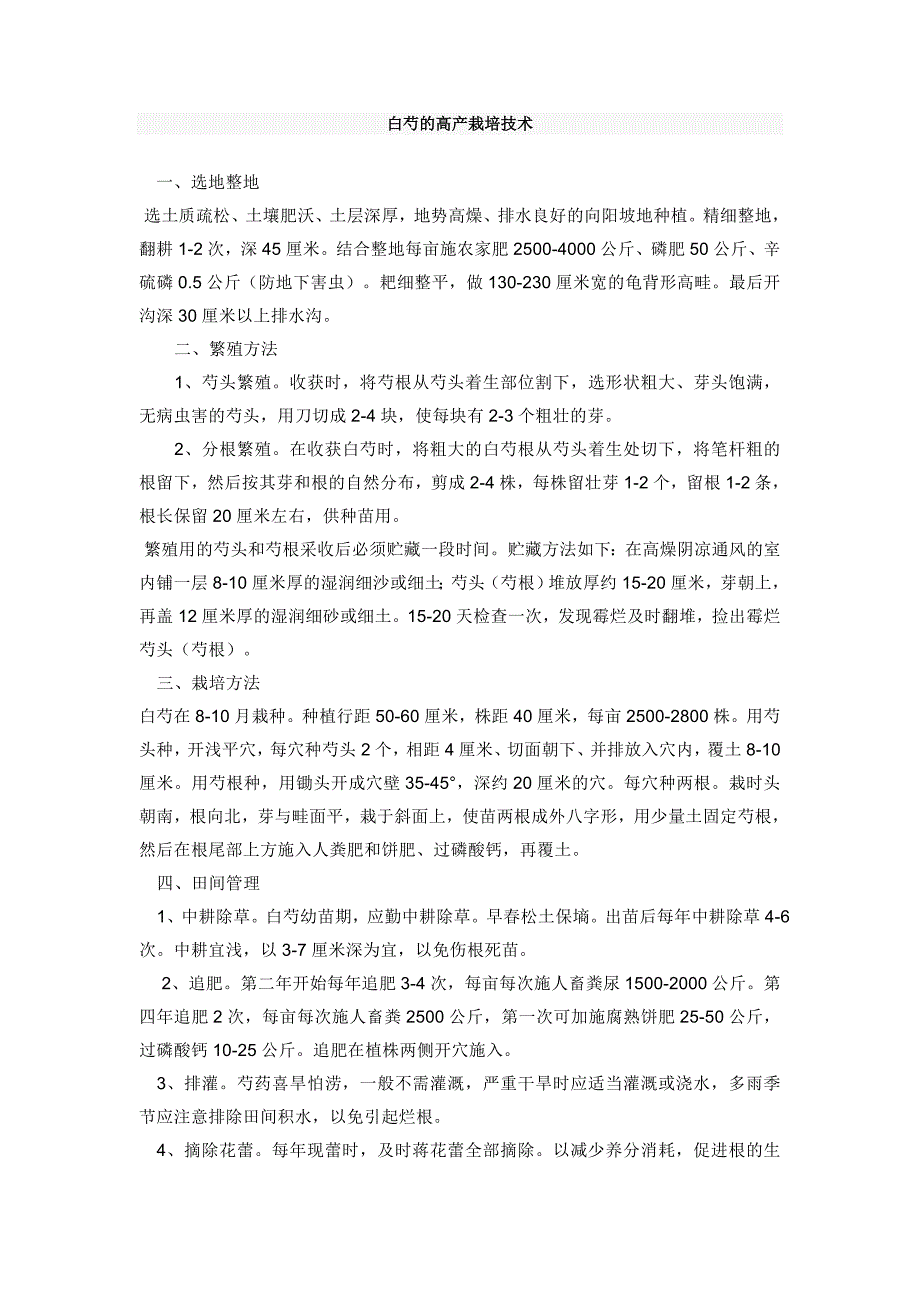 白芍的高产栽培技术_第1页