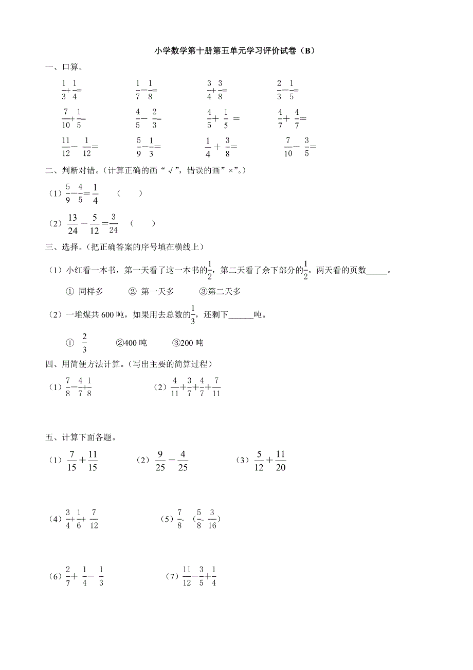 数学：第五单元学习评价试卷(B)(人教版五年级下)_第1页