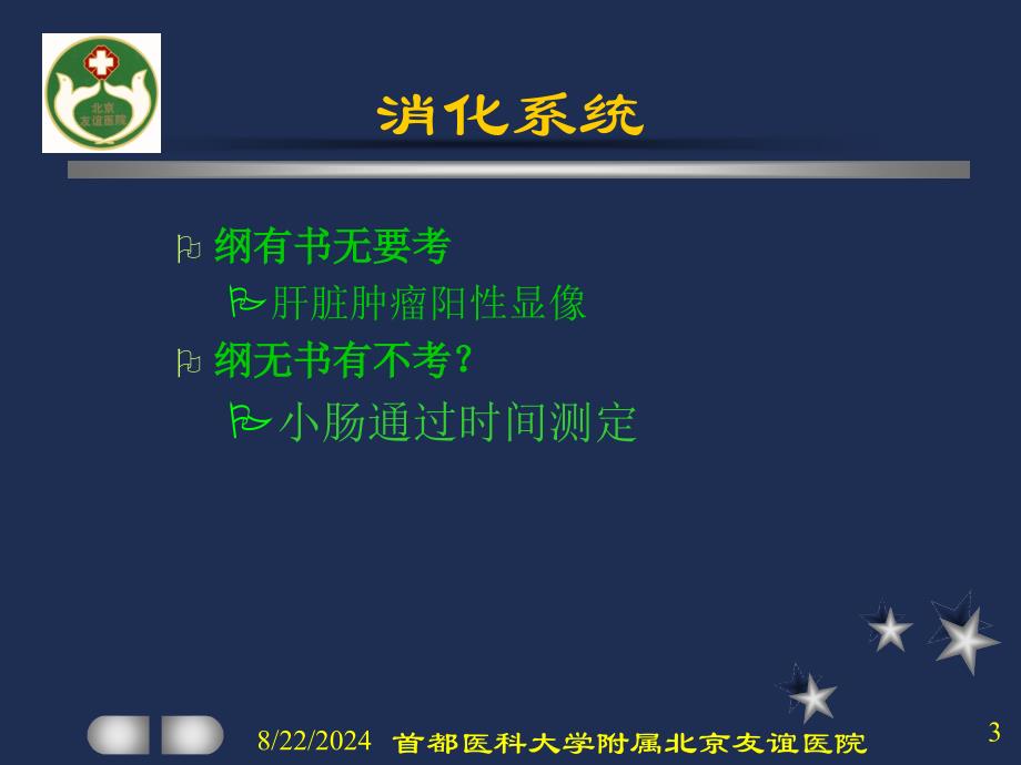 核医学技术上岗证培训消化系统2_第3页