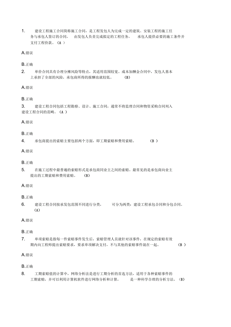 建筑招投标与合同管理网上作业4_第1页