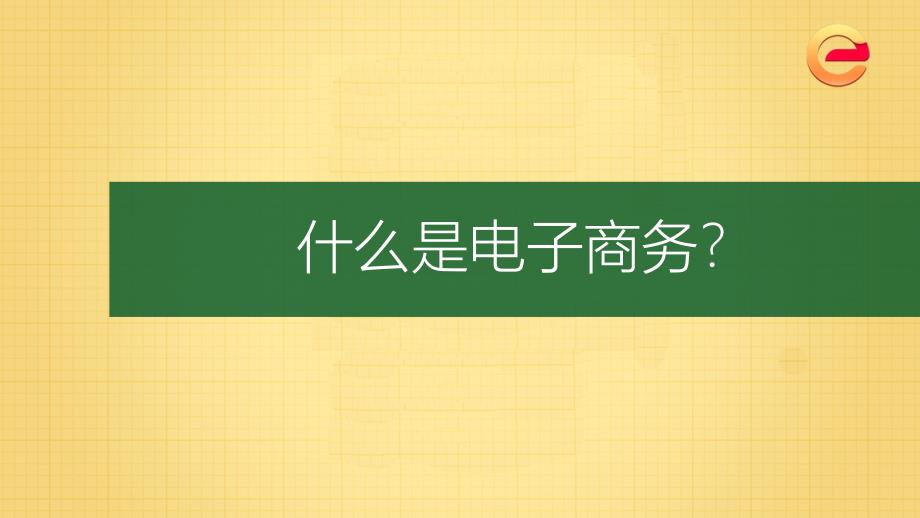 电子商务运营课程简介_第2页