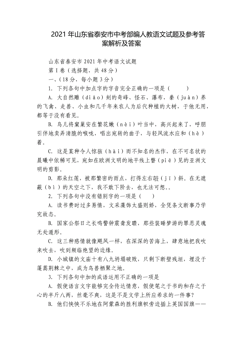 2021年山东省泰安市中考部编人教语文试题及参考答案解析及答案_第1页