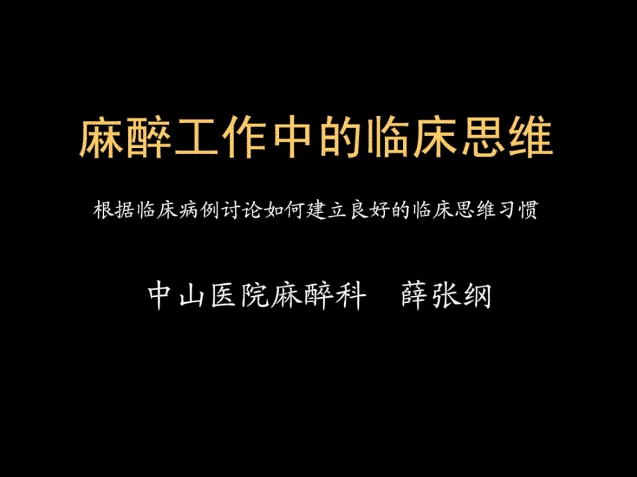 精彩麻醉任务中的临床思惟课件_第1页