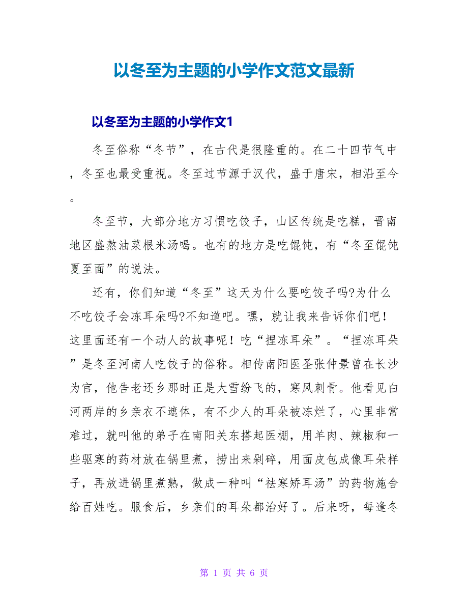 以冬至为主题的小学作文范文最新_第1页