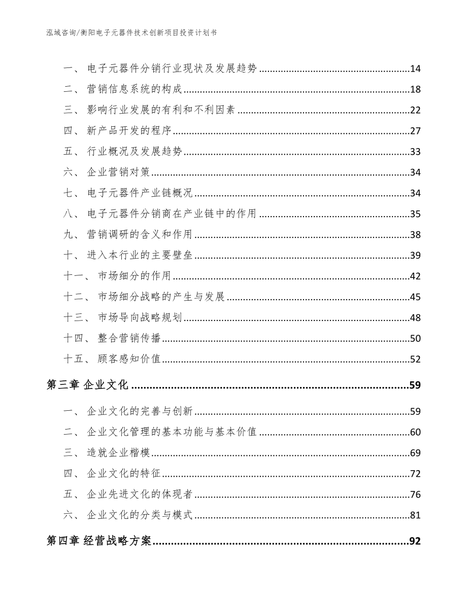 衡阳电子元器件技术创新项目投资计划书模板范文_第4页