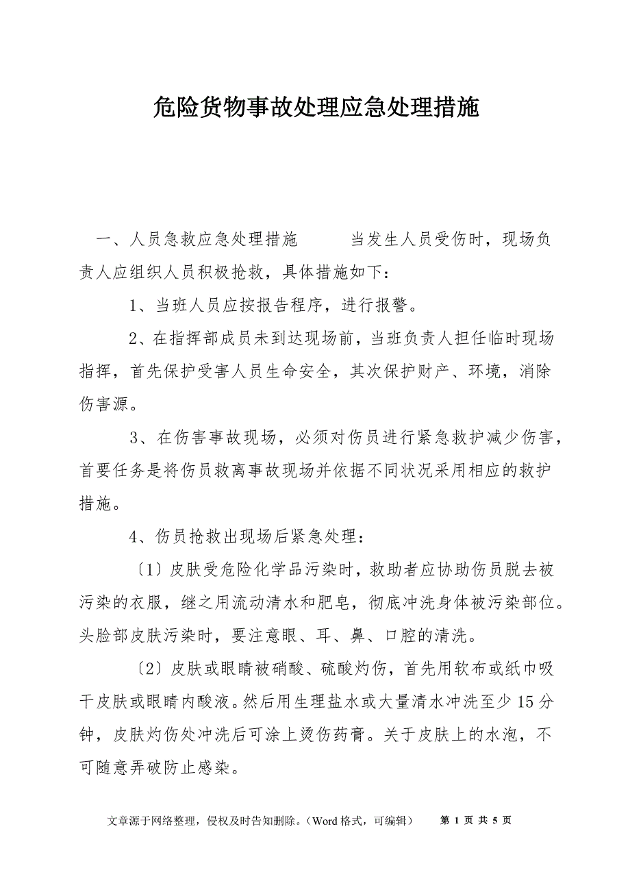 危险货物事故处理应急处理措施_第1页