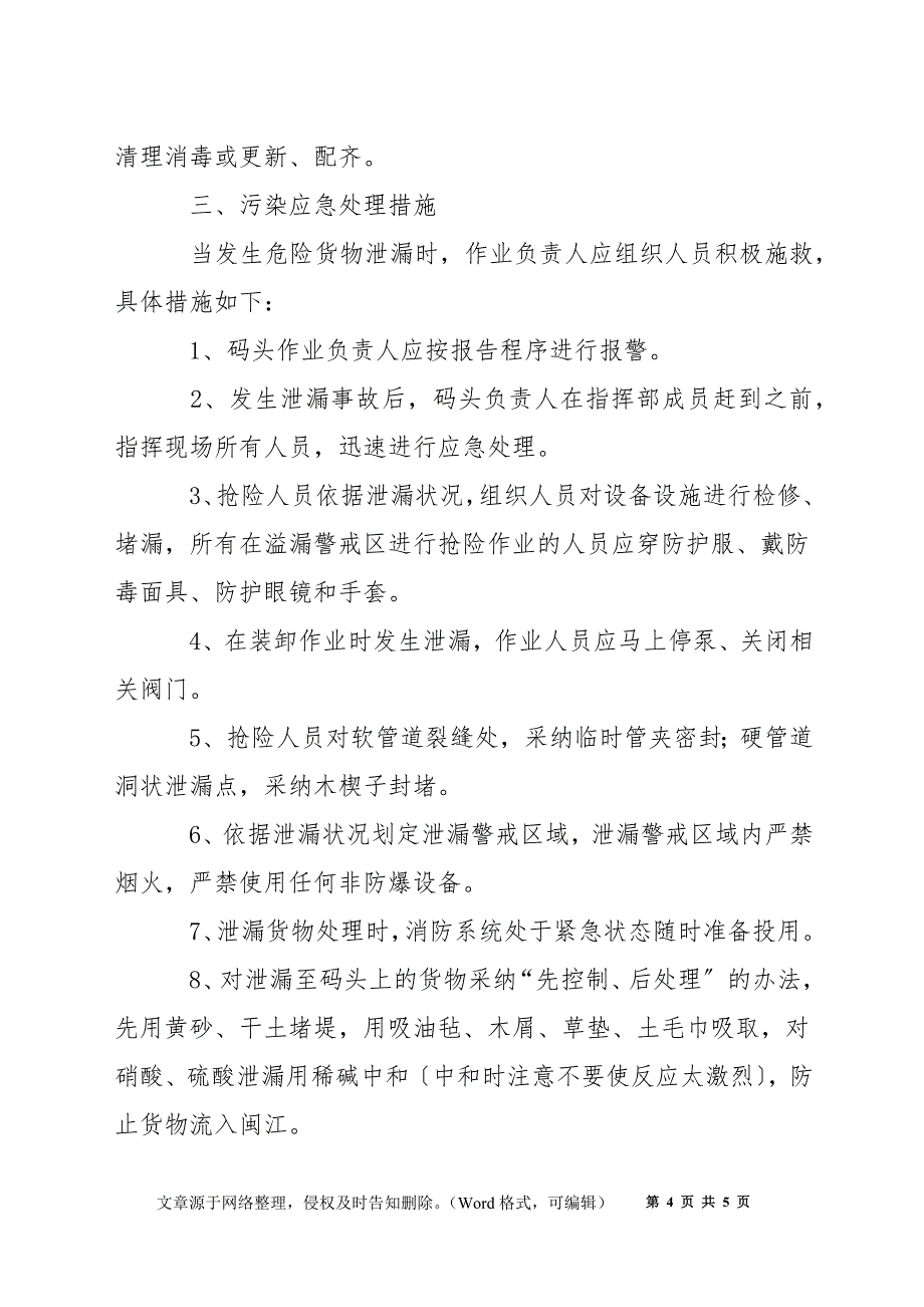 危险货物事故处理应急处理措施_第4页