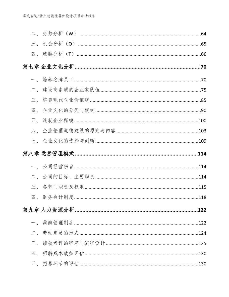 赣州功能性器件设计项目申请报告_第5页