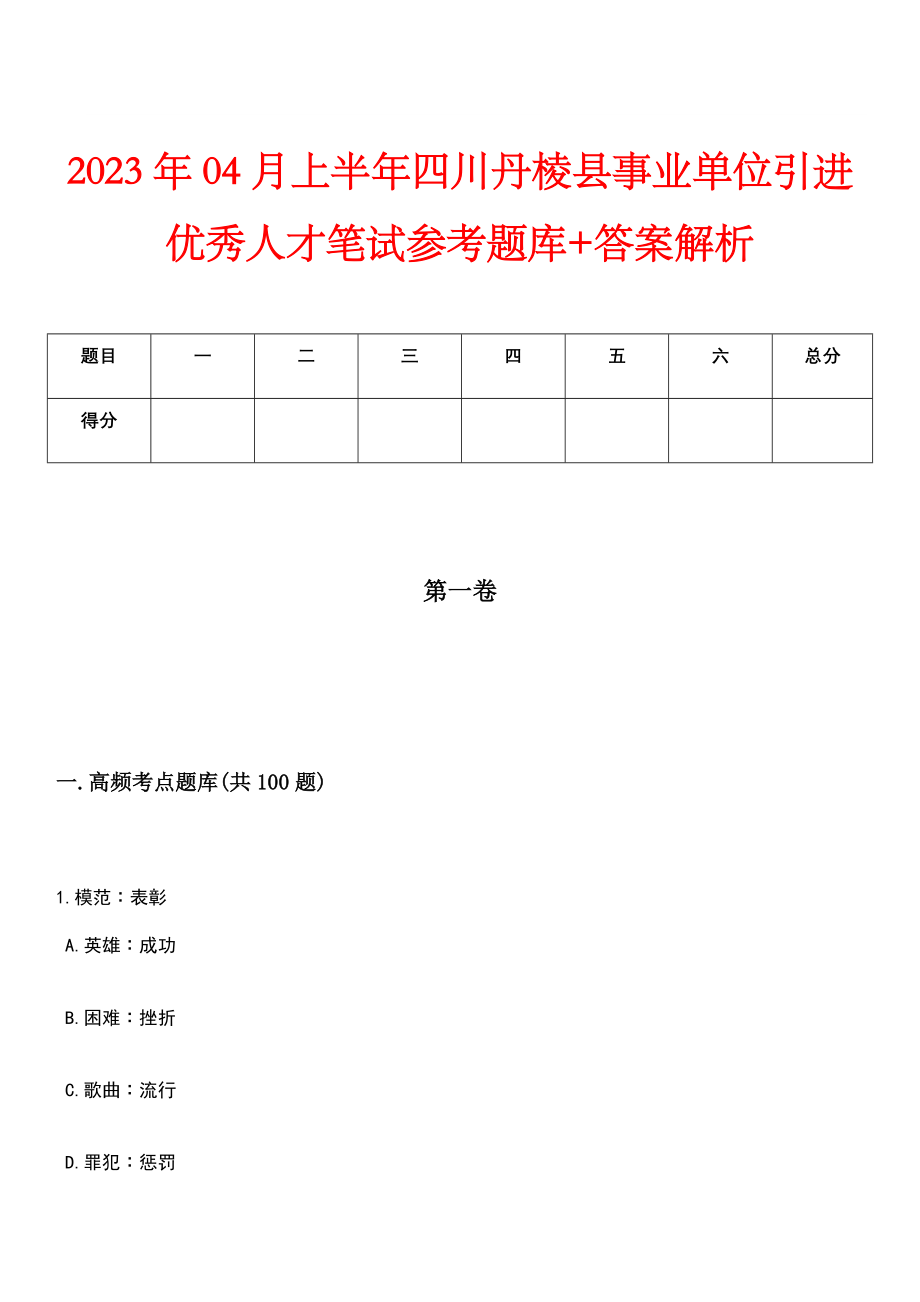 2023年04月上半年四川丹棱县事业单位引进优秀人才笔试参考题库+答案解析_第1页