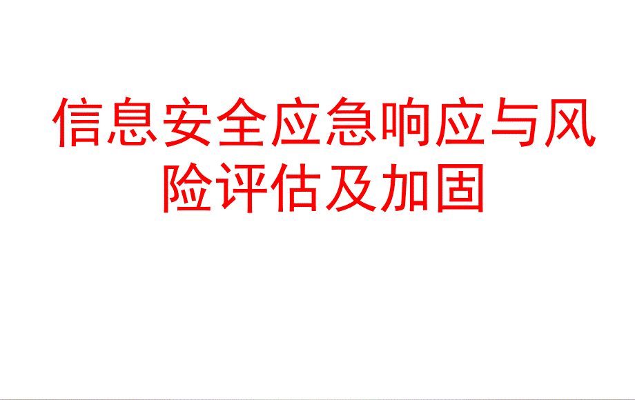 信息安全应急响应与风险评估及加固概述_第1页