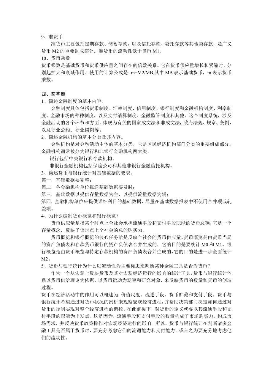 金融统计分析.doc_第5页