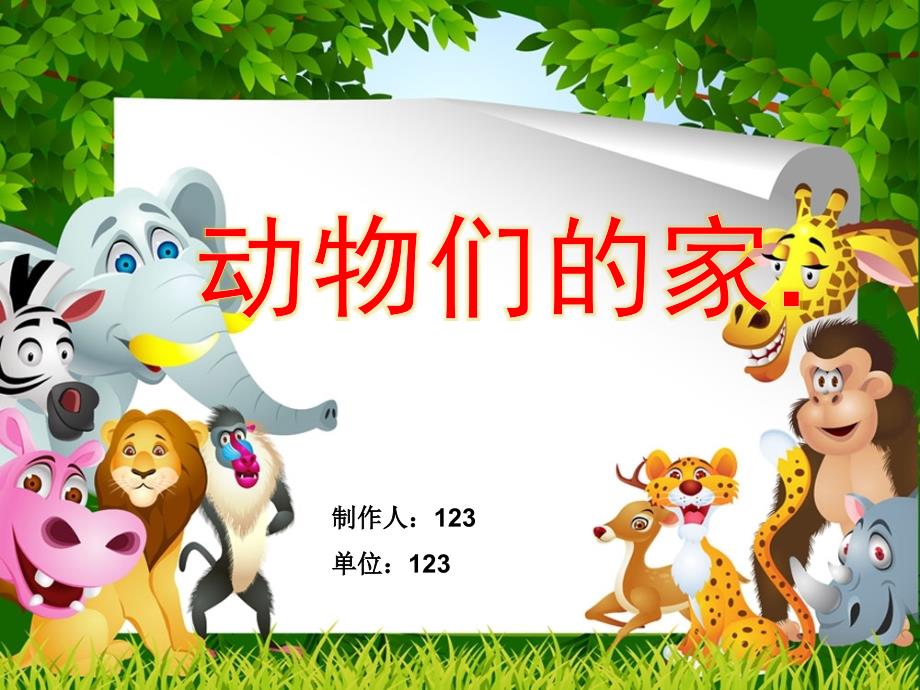 幼儿园《动物的家》课件_第1页