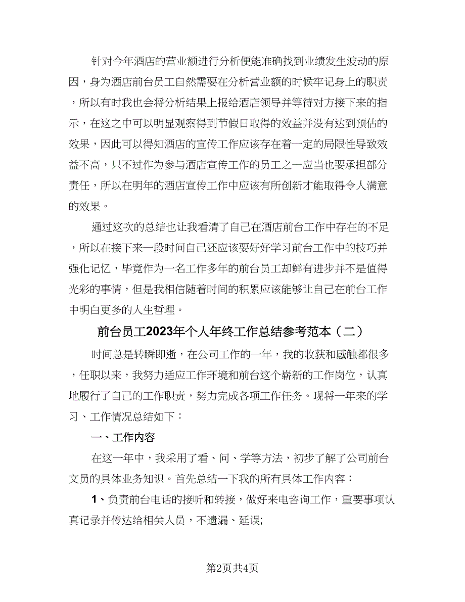 前台员工2023年个人年终工作总结参考范本（二篇）_第2页