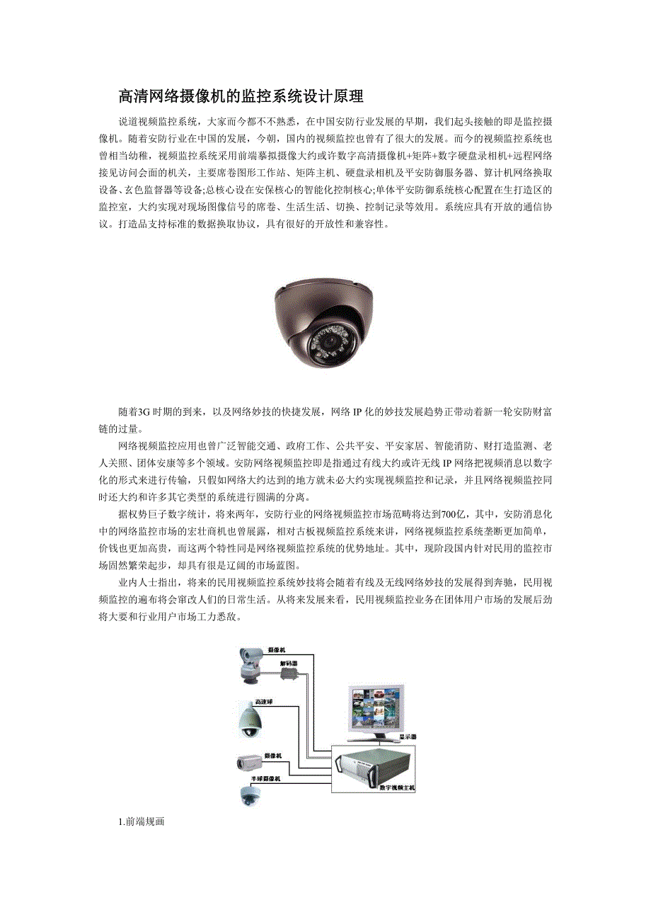 高清网络摄像机的监控系统设计原理_第1页