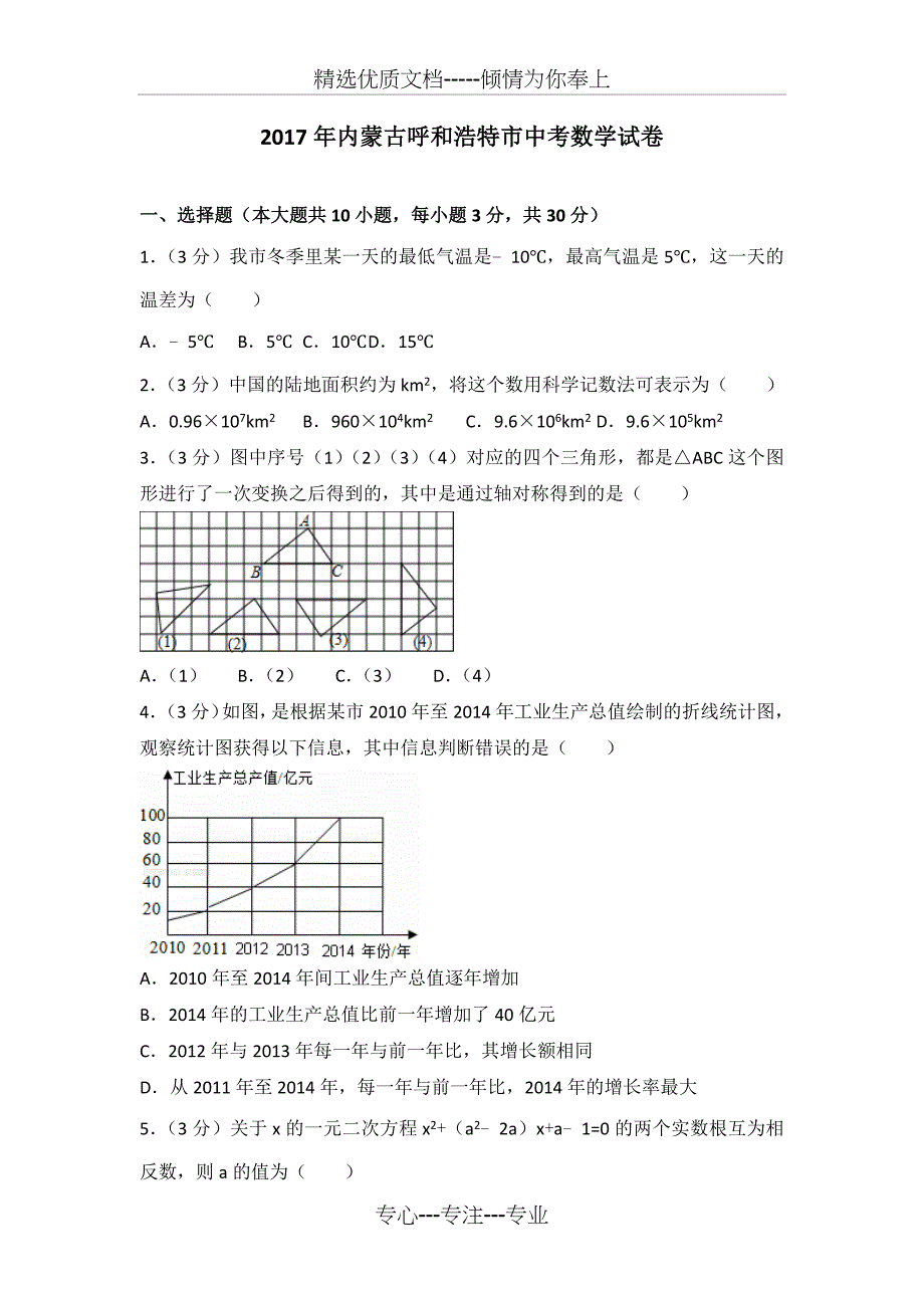 2017年内蒙古呼和浩特市中考数学试卷_第1页