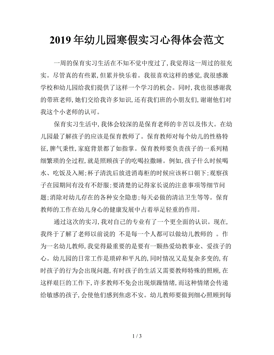 2019年幼儿园寒假实习心得体会范文.doc_第1页