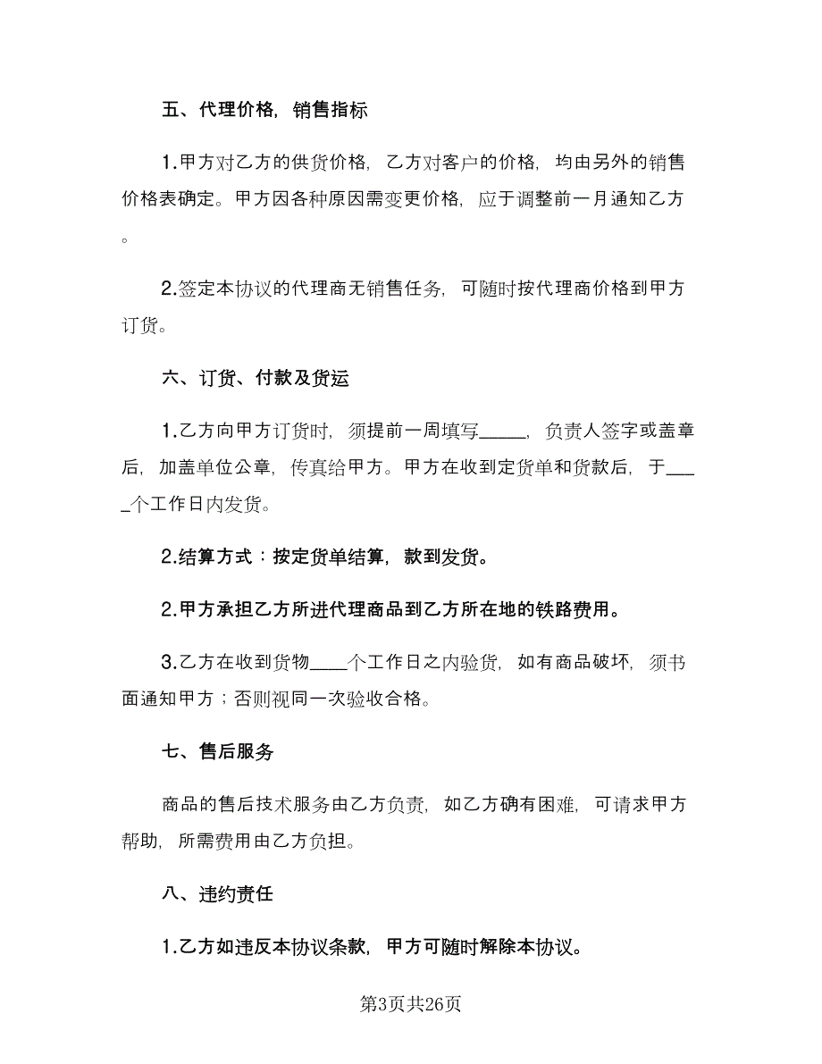 电子产品销售代理合同（7篇）_第3页