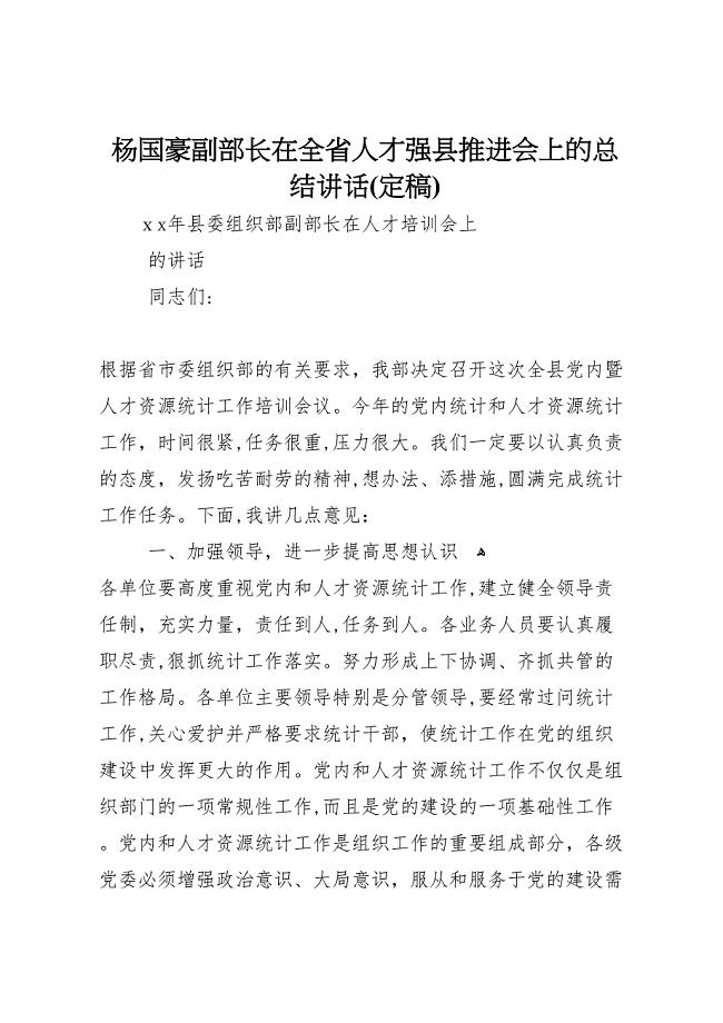 杨国豪副部长在全省人才强县推进会上的总结讲话定稿