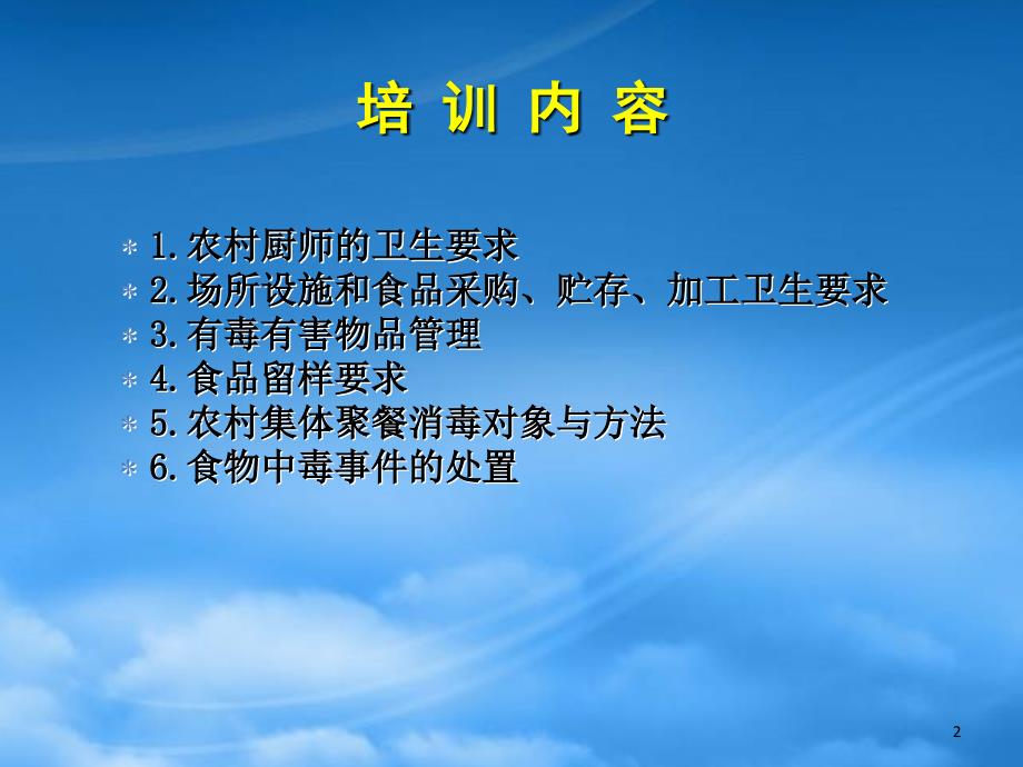 农村集体聚餐农村厨师培训讲议PPTPPT39页_第2页