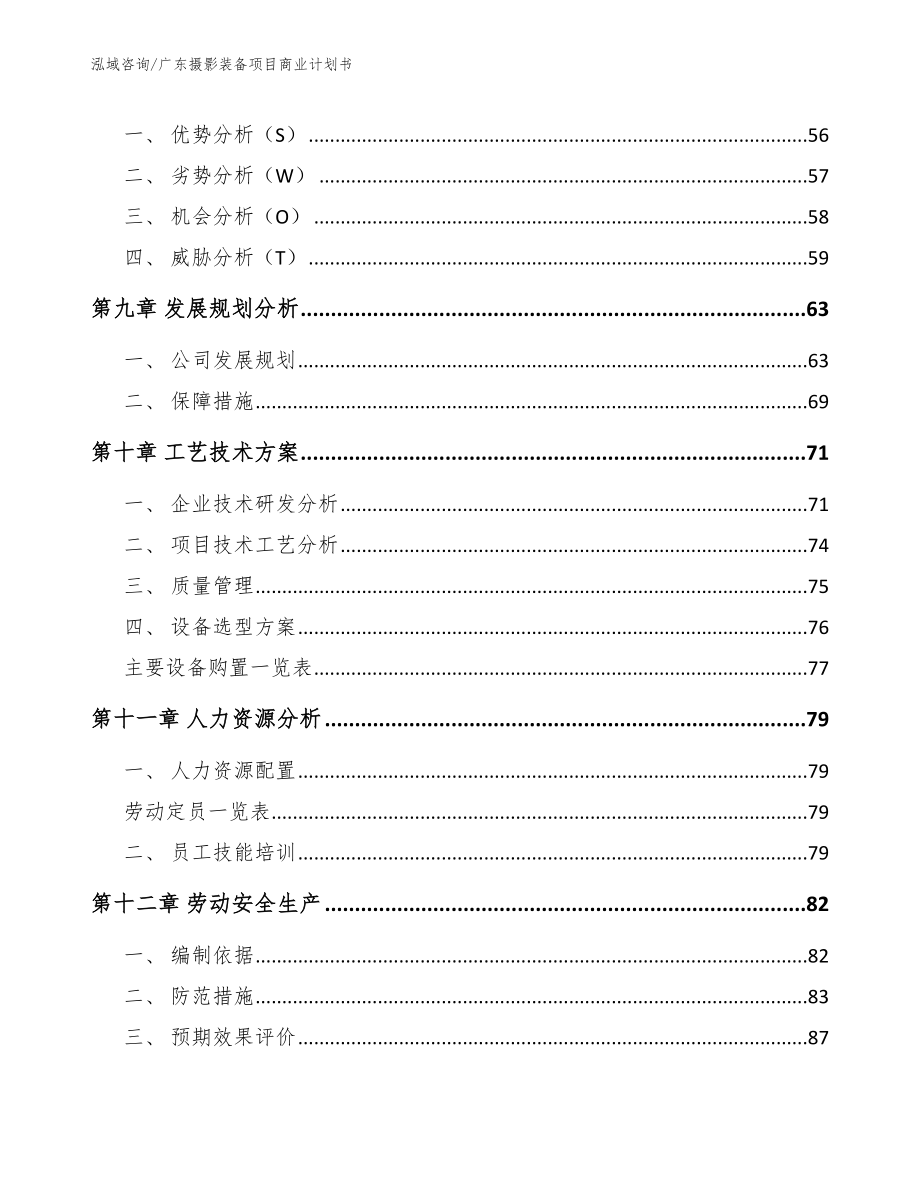 广东摄影装备项目商业计划书（参考范文）_第3页