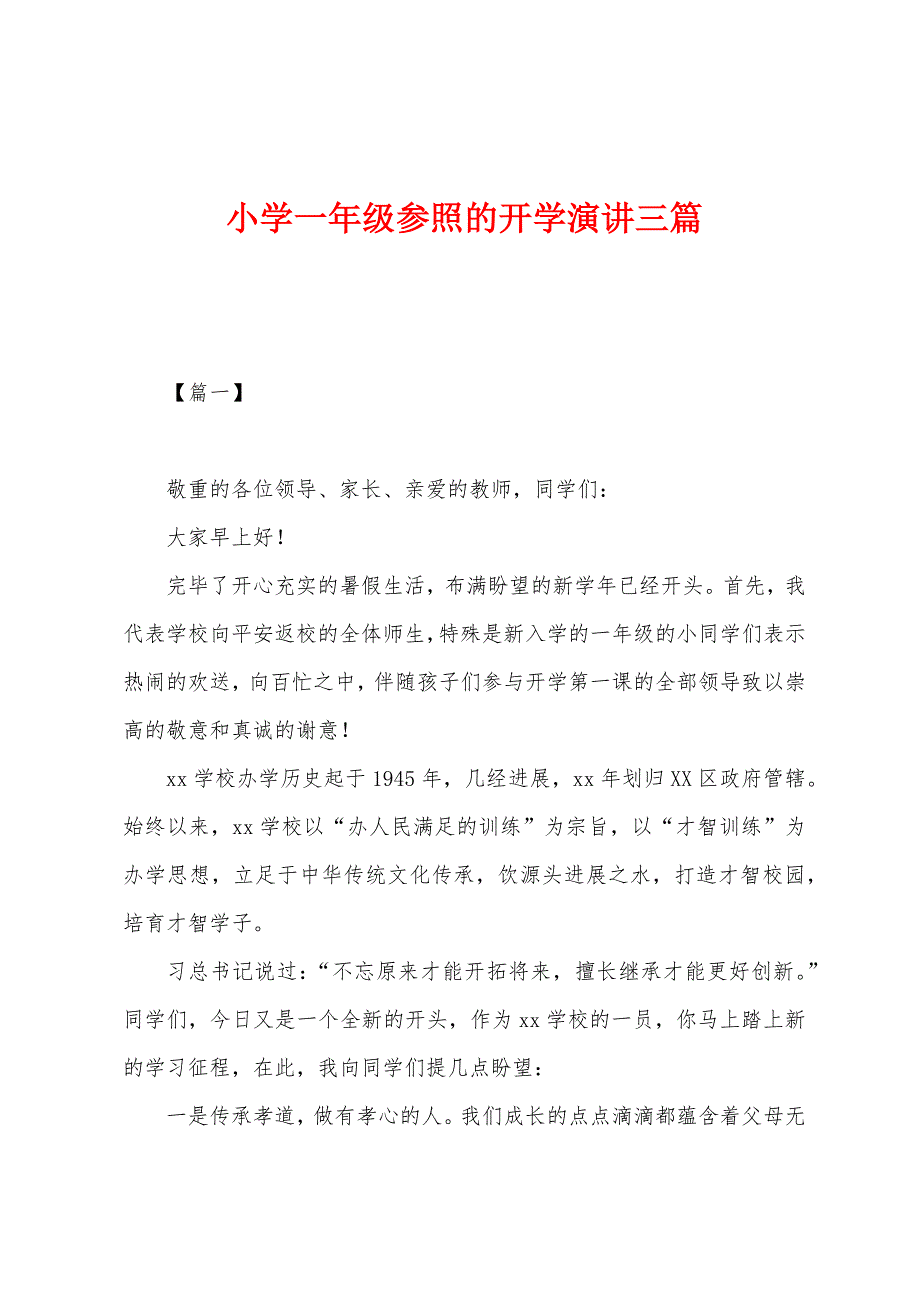 小学一年级参照的开学演讲三篇.docx_第1页