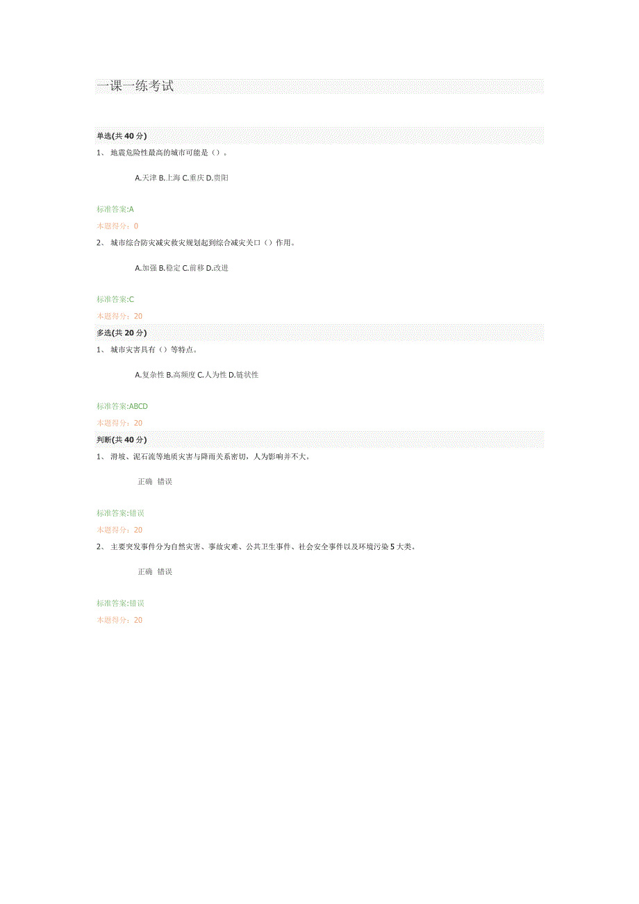 应急管理培训一课一练考试(16)_第1页