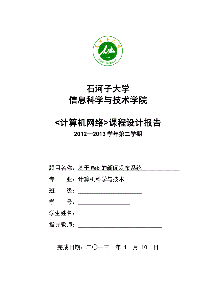 基于Web的新闻发布系统0说明书_第1页