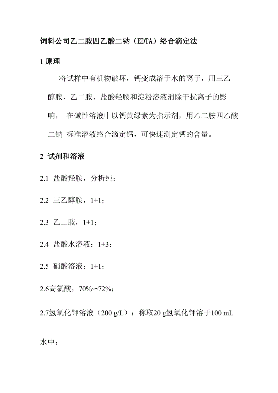 饲料公司乙二胺四乙酸二钠EDTA络合滴定法_第1页