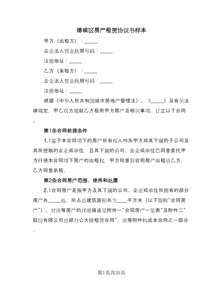 德城区房产租赁协议书样本（9篇）_第1页