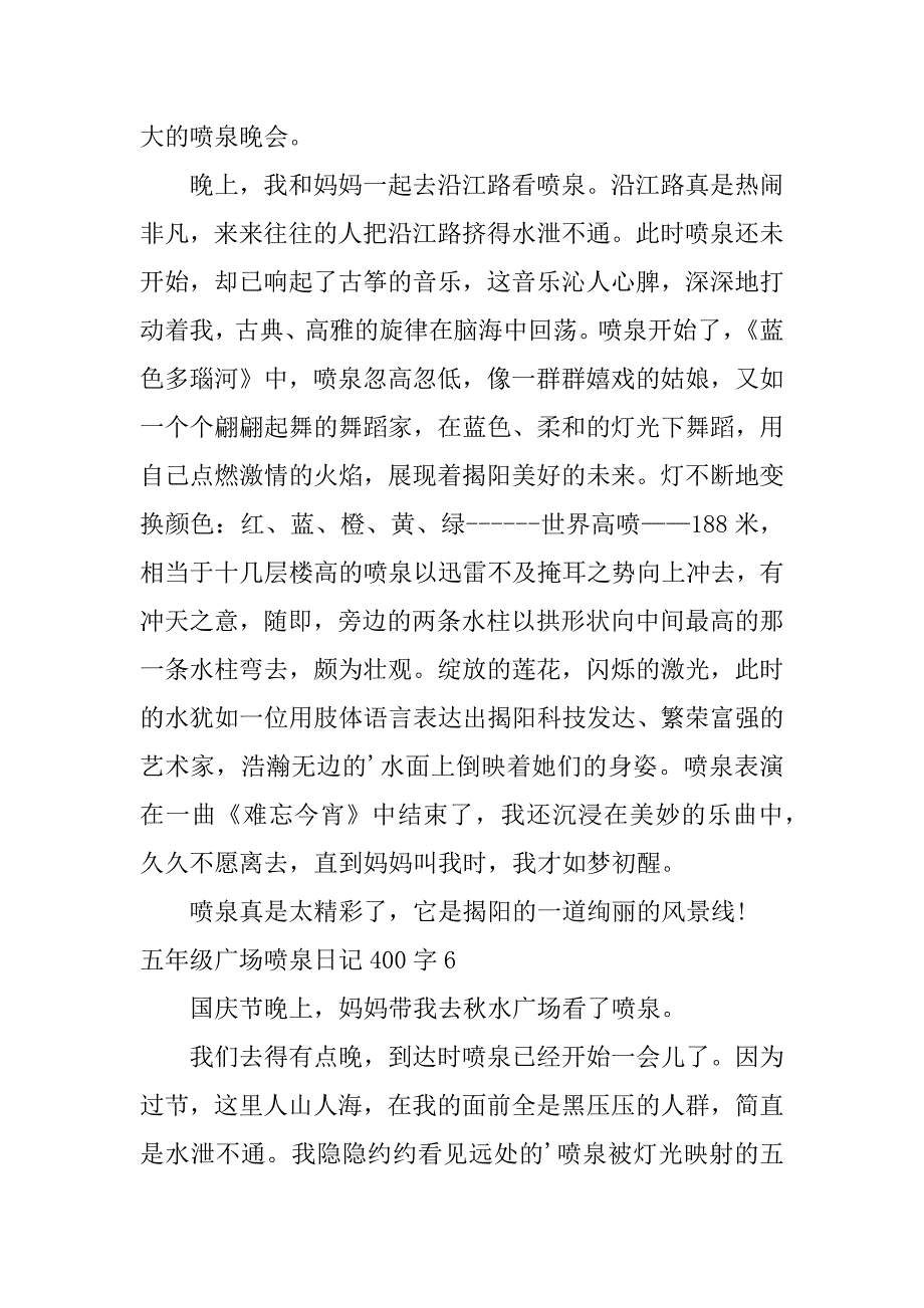 2024年五年级广场喷泉日记400字_第5页