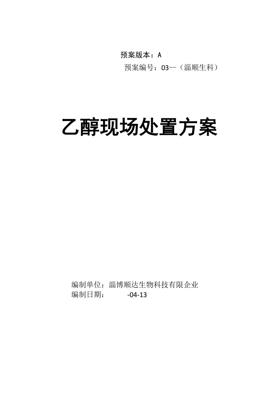 2023年乙醇专项应急预案_第1页