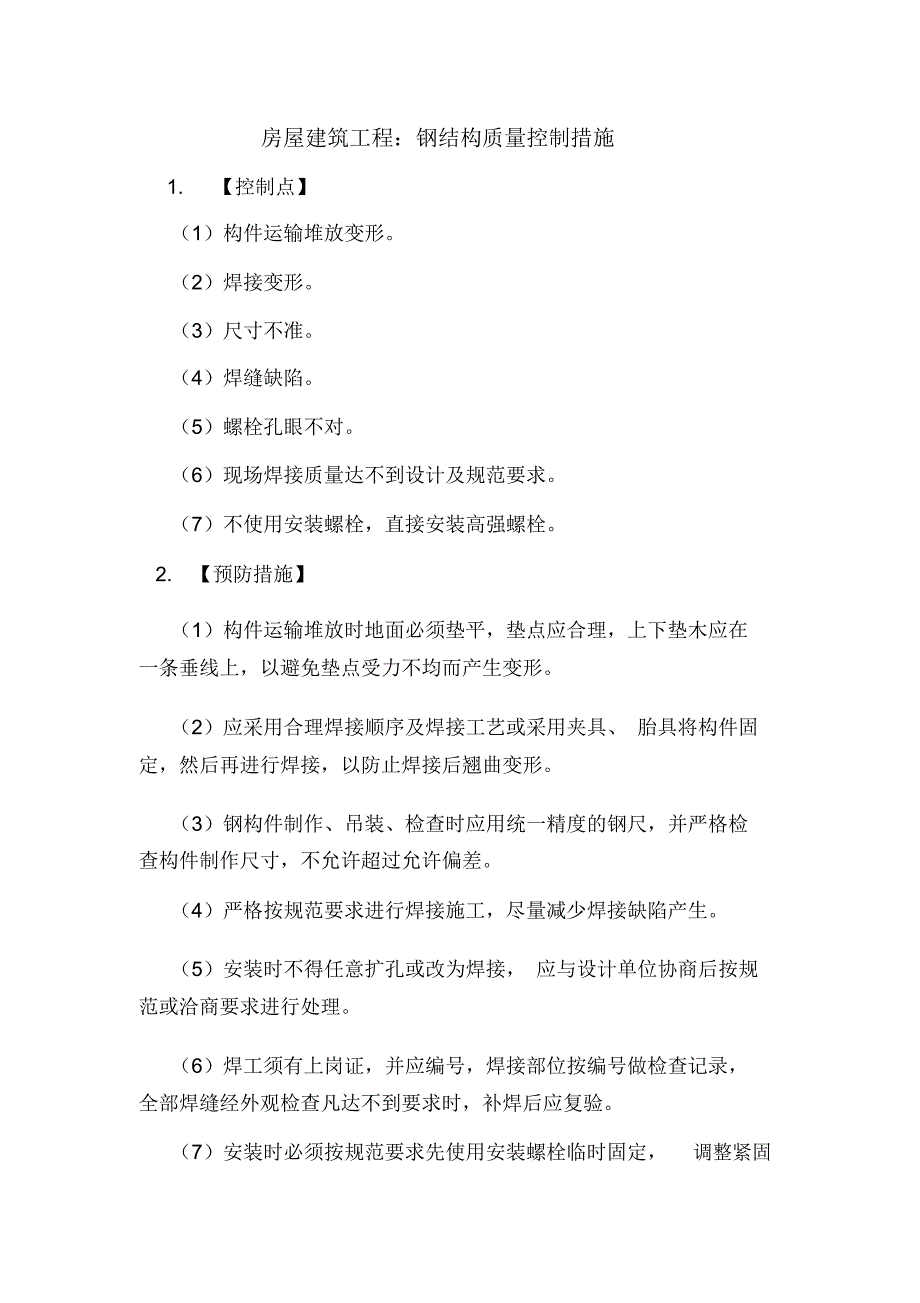 房屋建筑工程：钢结构质量控制措施.doc_第1页