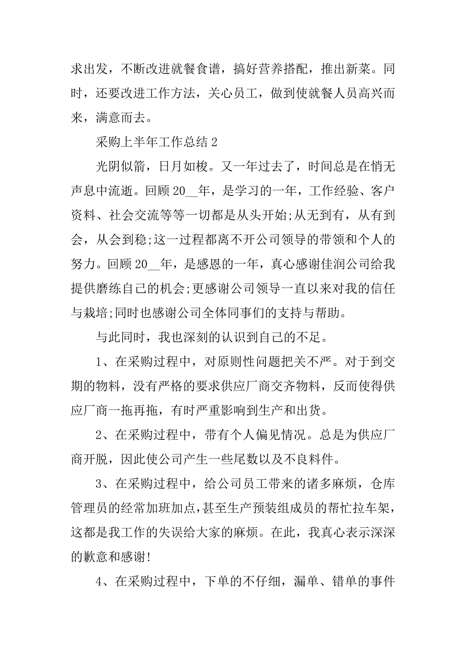 2023年采购上半年工作总结五篇格式_第3页