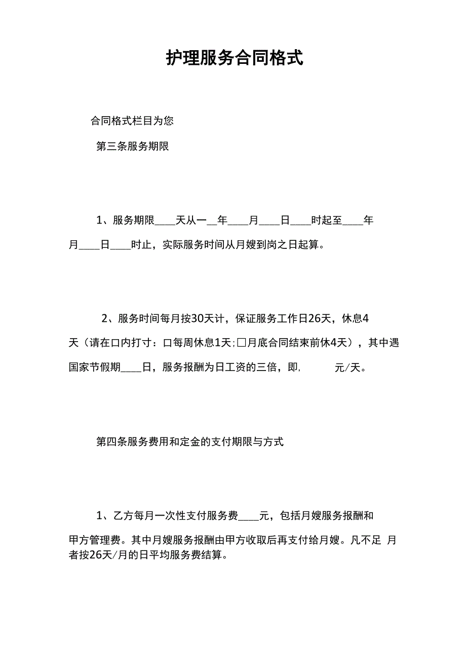 护理服务合同格式_第1页