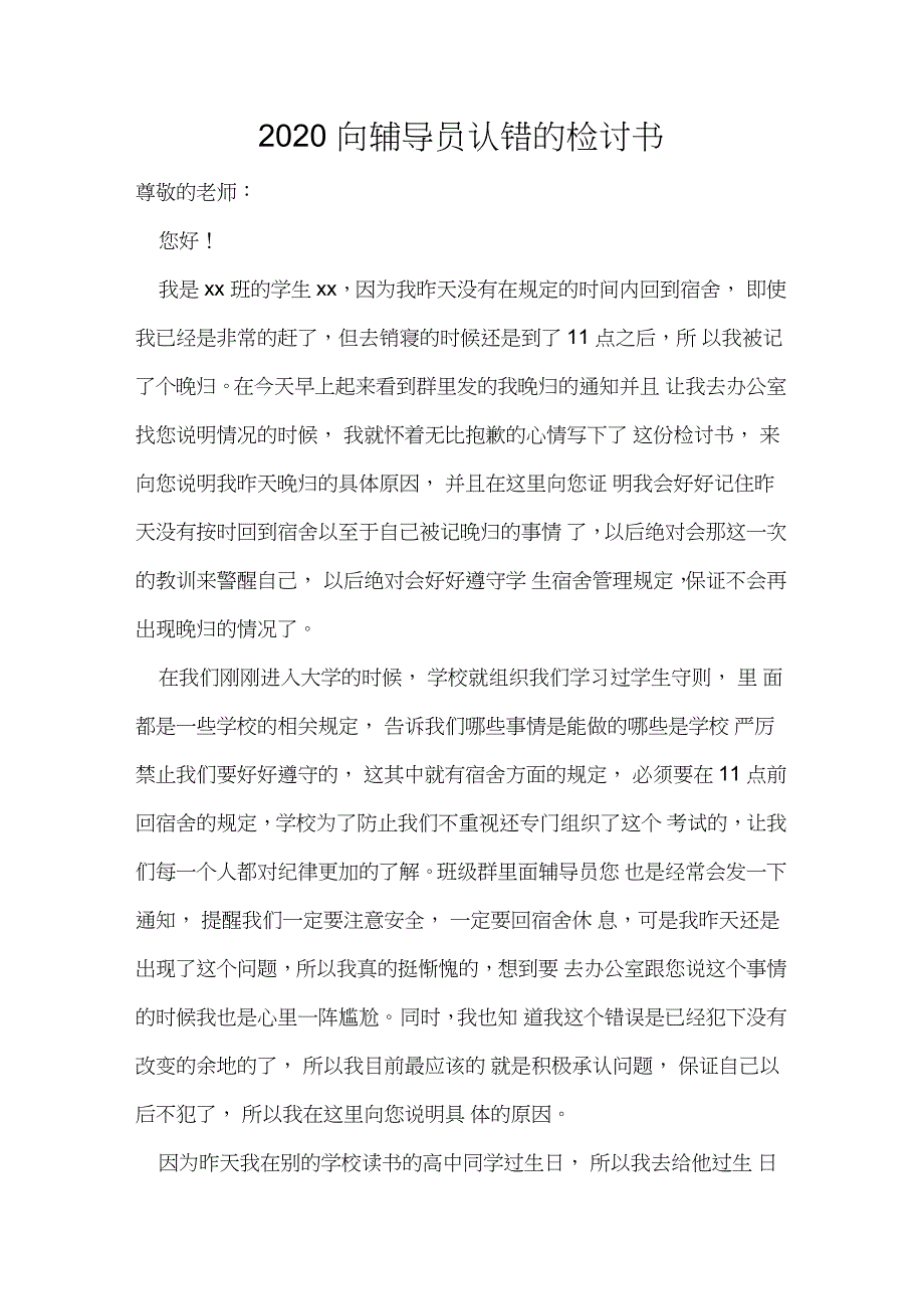 2020向辅导员认错的检讨书_第1页