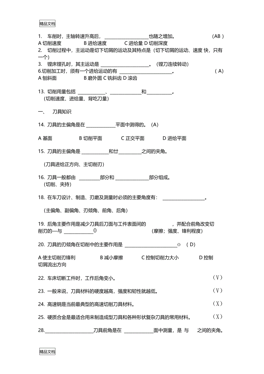 最新机械制造基础试题库及答案排版很好资料_第1页