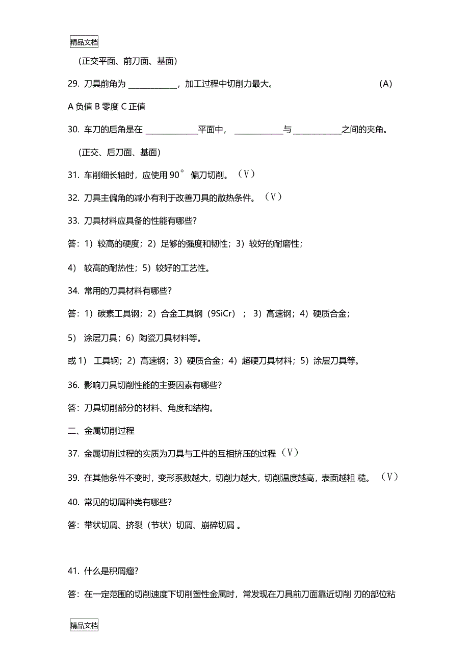 最新机械制造基础试题库及答案排版很好资料_第2页