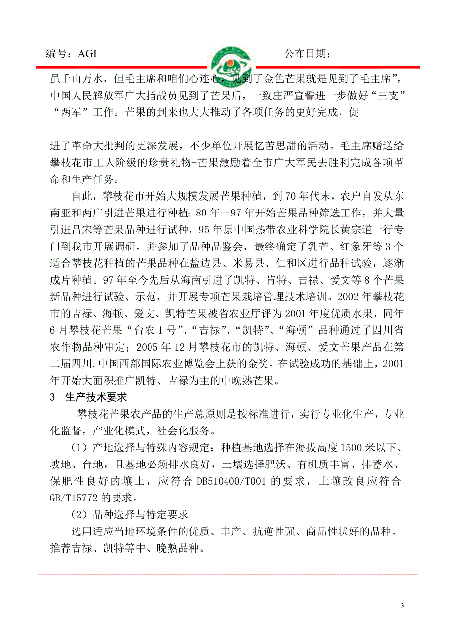 【精品文档】攀枝花芒果质量控制技术规范 - 农业部农产品质量安全中心_第3页