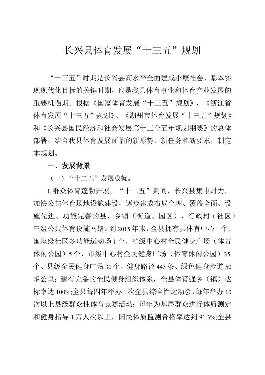 长兴县体育发展“十三五”规划_第1页