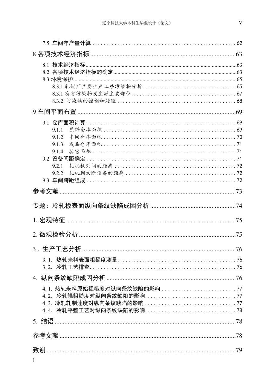 冷轧带钢的工艺及车间设计毕业设计_第5页